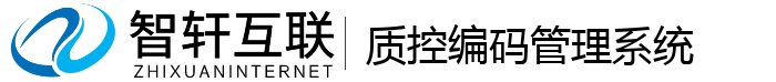 质控编码管理系统